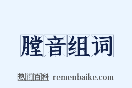膛音组词是什么意思的图片